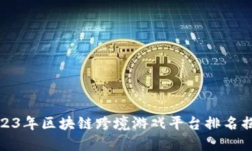2023年区块链跨境游戏平台排名揭秘