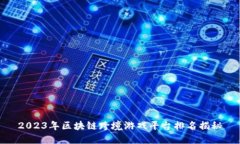 2023年区块链跨境游戏平台排名揭秘