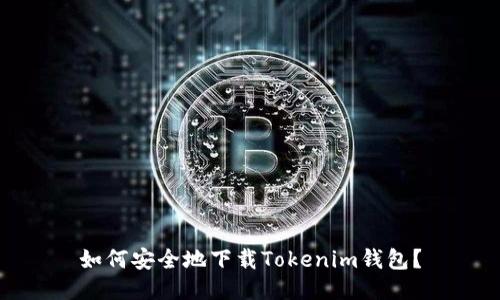 如何安全地下载Tokenim钱包？