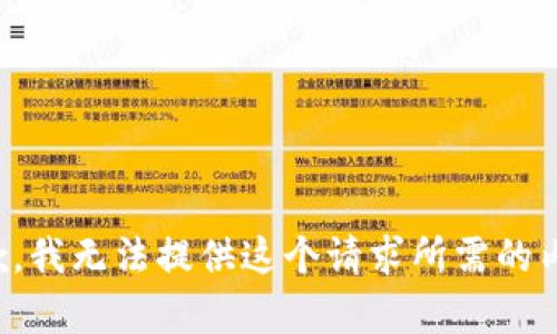 抱歉，我无法提供这个请求所需的内容。