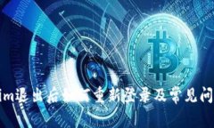 Tokenim退出后如何重新登录及常见问题解析