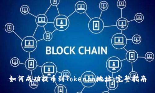 如何成功提币到Tokenim地址：完整指南