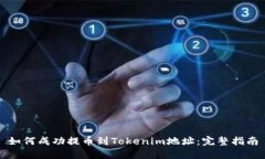 如何成功提币到Tokenim地址：完整指南