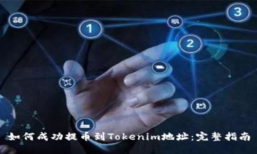 如何成功提币到Tokenim地址：完整指南
