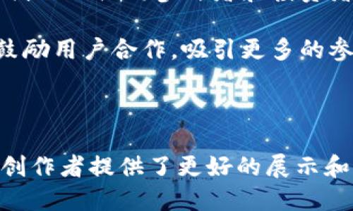 剧豆区块链平台简介

在当今数字化迅猛发展的时代，区块链技术已成为许多行业的重要基础设施，而剧豆区块链平台正是这种技术在传媒和影视行业应用的一个成功案例。剧豆平台通过去中心化的特性，促进内容创建、分享和交易的公平性和透明度。

一、剧豆区块链平台的功能特点

剧豆区块链平台结合了区块链技术与影视内容生态，致力于为用户提供一个安全、透明且公正的内容创作与分发通道。以下是剧豆区块链平台的一些主要功能特点：

1. **去中心化**：传统的内容创作和分发模式往往依赖中央机构，这导致创作者与消费者之间的信息不对称。而剧豆平台利用区块链的去中心化特性，让所有参与者在同样的规则下平等地参与到内容创作与交易中，从而实现信息的透明共享。

2. **智能合约**：剧豆平台支持智能合约技术，内容创作者和消费者可以通过合约规定交易条款，确保各方权益得到保障。通过自动执行的合约，可以减少中介成本，提高交易效率。

3. **版权保护**：在数字内容的传播过程中，版权问题屡见不鲜。剧豆平台采用区块链记录内容的创作过程和版权信息，从而确保创作者的权益不被侵犯。

4. **激励机制**：通过代币激励机制，剧豆平台鼓励用户参与到内容生产和营销中。用户通过观看、分享或评价内容，可以获得代币奖励，进一步增强平台的活跃度。

5. **社区参与**：剧豆平台强调用户的参与感，建立了一个内容创作社区。用户可以自主进行内容创作、交流和分享，形成良好的内容生态。

二、剧豆区块链平台的应用场景

剧豆区块链平台在多个领域展现出广泛的应用潜力，如下是几个主要的应用场景：

1. **影视内容创作与分发**：创造者可以在剧豆平台上直接发布自己的作品，而不必经过繁琐的传统渠道。这不仅降低了创作门槛，还使得优秀内容能够更快地到达用户。

2. **内容版权交易**：剧豆平台为内容创作者提供透明的版权交易市场，创作者可以在平台上以代币的形式出售版权，实现资产的流动。

3. **众筹项目**：通过剧豆平台，影视项目可以进行众筹。粉丝可以提前支持自己喜欢的作品，并在作品成功后获得相应的回报。

4. **内容评价与推荐**：用户可以在平台上对观看的内容进行评价和推荐，帮助其他用户发现高质量的作品。此外，平台还可以根据用户的观看习惯，智能推荐相关内容。

三、剧豆区块链平台的挑战与未来

尽管剧豆区块链平台展现了巨大潜力，但在实际操作中仍面临诸多挑战，包括技术的完善、市场的接受度、法规的约束等。然而，随着区块链技术的不断成熟和用户对数字内容公平交易的需求增加，剧豆平台的未来依然可期。

相关问题的探讨

1. 为什么选择区块链技术来构建内容分发平台？

选择区块链技术的原因主要有以下几点：

第一，区块链具备去中心化的特性，意味着平台不再由单一机构控制，降低了内容创作者与用户之间的信任成本。通过去中心化，创作者可以直接与观众互动，不必依赖中介或传统电影公司，这让中小创作者得以脱颖而出。

第二，区块链技术提供了不可篡改的记录，确保版权和交易历史的透明性。这对于维护创作者权益至关重要，尤其是在当前盗版盛行的情况下。区块链能够有效地追踪内容的创造与流传过程，让创作者方便地证明版权。

第三，基于区块链的智能合约可以自动执行，这将有效降低交易成本，提高效率。创作者与用户之间的交易可以通过代码定义清楚，而无需多个中介的介入，从而确保交易的公平与及时。

最后，区块链为创作者与用户提供了新的盈利模式。通过代币经济，用户的参与可以直接转化为收益，创作者因此获得更多的激励。而且，收益的分配更加公平，能够提高创作积极性，促进内容的多样性与丰富性。

2. 剧豆平台如何确保内容的质量？

确保内容质量是任何平台时常面临的问题，剧豆区块链平台的做法包括以下几个方面：

首先，平台引入评价系统。用户可以对观看过的内容评分和评论，这为其他用户的选择提供了参考。平台可以设计反馈机制，激励用户撰写高质量的评论，并对优质内容给予更多的曝光机会。

其次，剧豆平台可以设立内容审核机制。虽然去中心化的特性使得内容发布门槛降低，但平台可对部分重要内容进行审核，确保发布的内容符合基本的道德标准与法律要求。这不仅保护了平台形象，也维护了用户的观看体验。

再者，剧豆平台可通过智能合约规定创作者需要达到一定的质量标准，例如在内容发布前需要经过审核或达到一定评分才能被推荐到更多用户。通过这样的方式，能够促进创作者提升内容质量。

最后，剧豆平台可以与专业机构或行业协会合作，设立专业领域的评估标准，分批筛选优质内容并进行推广，借助行业资源进一步提升平台整体内容的质量。

3. 未来剧豆区块链平台有望迈向哪些新的高度？

剧豆区块链平台在未来有多种发展可能，包括技术创新、市场拓展及生态系统建设等方向。

首先，从技术方面来看，剧豆平台可以不断引入最新的区块链技术。如侧链技术可以提高交易速度，降低拥堵风险。同时，考虑到内容创作的多元性，平台可以整合AI技术，自动化生成内容推荐和评估，帮助用户更高效地找到想看的内容。

其次，市场拓展方面，剧豆平台可以考虑跨境内容分发。随着全球化趋势的发展，越来越多的影视作品面向国际市场。未来，剧豆平台可以拓展到国外市场，提供多语言版本的内容，并与国际平台合作，增加用户量。

最后，从生态系统的角度，剧豆平台既可以加强与内容创作者的合作，形成稳定的内容生产链，还可以开拓更多的合作伙伴，包括技术公司、分销平台等，从而形成一个更加丰富的内容生态，确保平台长期稳定发展。

4. 用户参与剧豆平台的收益模式是什么？

用户在剧豆区块链平台参与的收益模式主要分为以下几个方面：

首先，用户可以通过观看、分享及评价内容获得平台代币。这是一种直接的收益形式，平台可以通过设定观看次数、分享次数和评价质量等方式，将奖励与用户参与度挂钩。

其次，通过参与众筹、支持创作者的项目，用户也能够在项目成功后获得相应的回报。这种众筹模式可以增进用户与创作者之间的互动，也能够让用户参与到自己喜爱内容的创作过程中，形成深度的经济捆绑。

同时，用户的参与度与平台的收益挂钩。随着内容直播、互动节目的逐渐增长，用户不仅是观众，未来可能成为内容创作的共同参与者和投资者，享受创作带来的经济回报。

最后，剧豆平台也可以创造一些社交机制，鼓励用户之间进行分享与合作，以及建立属于自己的创作者团队。通过鼓励用户合作，吸引更多的参与者，形成良性的内容创作氛围，共同推动平台利于发展。

总结

剧豆区块链平台是一个结合了创新技术与丰富内容的全新尝试。它不仅解决了传统影视行业中的痛点，还为各类创作者提供了更好的展示和创作渠道。未来，随着科技的不断进步和市场需求的变化，剧豆平台将持续和发展，推动内容创作生态的良性循环。
