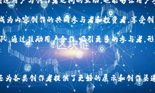 剧豆区块链平台简介

在当今数字化迅猛发展的时代，区块链技术已成为许多行业的重要基础设施，而剧豆区块链平台正是这种技术在传媒和影视行业应用的一个成功案例。剧豆平台通过去中心化的特性，促进内容创建、分享和交易的公平性和透明度。

一、剧豆区块链平台的功能特点

剧豆区块链平台结合了区块链技术与影视内容生态，致力于为用户提供一个安全、透明且公正的内容创作与分发通道。以下是剧豆区块链平台的一些主要功能特点：

1. **去中心化**：传统的内容创作和分发模式往往依赖中央机构，这导致创作者与消费者之间的信息不对称。而剧豆平台利用区块链的去中心化特性，让所有参与者在同样的规则下平等地参与到内容创作与交易中，从而实现信息的透明共享。

2. **智能合约**：剧豆平台支持智能合约技术，内容创作者和消费者可以通过合约规定交易条款，确保各方权益得到保障。通过自动执行的合约，可以减少中介成本，提高交易效率。

3. **版权保护**：在数字内容的传播过程中，版权问题屡见不鲜。剧豆平台采用区块链记录内容的创作过程和版权信息，从而确保创作者的权益不被侵犯。

4. **激励机制**：通过代币激励机制，剧豆平台鼓励用户参与到内容生产和营销中。用户通过观看、分享或评价内容，可以获得代币奖励，进一步增强平台的活跃度。

5. **社区参与**：剧豆平台强调用户的参与感，建立了一个内容创作社区。用户可以自主进行内容创作、交流和分享，形成良好的内容生态。

二、剧豆区块链平台的应用场景

剧豆区块链平台在多个领域展现出广泛的应用潜力，如下是几个主要的应用场景：

1. **影视内容创作与分发**：创造者可以在剧豆平台上直接发布自己的作品，而不必经过繁琐的传统渠道。这不仅降低了创作门槛，还使得优秀内容能够更快地到达用户。

2. **内容版权交易**：剧豆平台为内容创作者提供透明的版权交易市场，创作者可以在平台上以代币的形式出售版权，实现资产的流动。

3. **众筹项目**：通过剧豆平台，影视项目可以进行众筹。粉丝可以提前支持自己喜欢的作品，并在作品成功后获得相应的回报。

4. **内容评价与推荐**：用户可以在平台上对观看的内容进行评价和推荐，帮助其他用户发现高质量的作品。此外，平台还可以根据用户的观看习惯，智能推荐相关内容。

三、剧豆区块链平台的挑战与未来

尽管剧豆区块链平台展现了巨大潜力，但在实际操作中仍面临诸多挑战，包括技术的完善、市场的接受度、法规的约束等。然而，随着区块链技术的不断成熟和用户对数字内容公平交易的需求增加，剧豆平台的未来依然可期。

相关问题的探讨

1. 为什么选择区块链技术来构建内容分发平台？

选择区块链技术的原因主要有以下几点：

第一，区块链具备去中心化的特性，意味着平台不再由单一机构控制，降低了内容创作者与用户之间的信任成本。通过去中心化，创作者可以直接与观众互动，不必依赖中介或传统电影公司，这让中小创作者得以脱颖而出。

第二，区块链技术提供了不可篡改的记录，确保版权和交易历史的透明性。这对于维护创作者权益至关重要，尤其是在当前盗版盛行的情况下。区块链能够有效地追踪内容的创造与流传过程，让创作者方便地证明版权。

第三，基于区块链的智能合约可以自动执行，这将有效降低交易成本，提高效率。创作者与用户之间的交易可以通过代码定义清楚，而无需多个中介的介入，从而确保交易的公平与及时。

最后，区块链为创作者与用户提供了新的盈利模式。通过代币经济，用户的参与可以直接转化为收益，创作者因此获得更多的激励。而且，收益的分配更加公平，能够提高创作积极性，促进内容的多样性与丰富性。

2. 剧豆平台如何确保内容的质量？

确保内容质量是任何平台时常面临的问题，剧豆区块链平台的做法包括以下几个方面：

首先，平台引入评价系统。用户可以对观看过的内容评分和评论，这为其他用户的选择提供了参考。平台可以设计反馈机制，激励用户撰写高质量的评论，并对优质内容给予更多的曝光机会。

其次，剧豆平台可以设立内容审核机制。虽然去中心化的特性使得内容发布门槛降低，但平台可对部分重要内容进行审核，确保发布的内容符合基本的道德标准与法律要求。这不仅保护了平台形象，也维护了用户的观看体验。

再者，剧豆平台可通过智能合约规定创作者需要达到一定的质量标准，例如在内容发布前需要经过审核或达到一定评分才能被推荐到更多用户。通过这样的方式，能够促进创作者提升内容质量。

最后，剧豆平台可以与专业机构或行业协会合作，设立专业领域的评估标准，分批筛选优质内容并进行推广，借助行业资源进一步提升平台整体内容的质量。

3. 未来剧豆区块链平台有望迈向哪些新的高度？

剧豆区块链平台在未来有多种发展可能，包括技术创新、市场拓展及生态系统建设等方向。

首先，从技术方面来看，剧豆平台可以不断引入最新的区块链技术。如侧链技术可以提高交易速度，降低拥堵风险。同时，考虑到内容创作的多元性，平台可以整合AI技术，自动化生成内容推荐和评估，帮助用户更高效地找到想看的内容。

其次，市场拓展方面，剧豆平台可以考虑跨境内容分发。随着全球化趋势的发展，越来越多的影视作品面向国际市场。未来，剧豆平台可以拓展到国外市场，提供多语言版本的内容，并与国际平台合作，增加用户量。

最后，从生态系统的角度，剧豆平台既可以加强与内容创作者的合作，形成稳定的内容生产链，还可以开拓更多的合作伙伴，包括技术公司、分销平台等，从而形成一个更加丰富的内容生态，确保平台长期稳定发展。

4. 用户参与剧豆平台的收益模式是什么？

用户在剧豆区块链平台参与的收益模式主要分为以下几个方面：

首先，用户可以通过观看、分享及评价内容获得平台代币。这是一种直接的收益形式，平台可以通过设定观看次数、分享次数和评价质量等方式，将奖励与用户参与度挂钩。

其次，通过参与众筹、支持创作者的项目，用户也能够在项目成功后获得相应的回报。这种众筹模式可以增进用户与创作者之间的互动，也能够让用户参与到自己喜爱内容的创作过程中，形成深度的经济捆绑。

同时，用户的参与度与平台的收益挂钩。随着内容直播、互动节目的逐渐增长，用户不仅是观众，未来可能成为内容创作的共同参与者和投资者，享受创作带来的经济回报。

最后，剧豆平台也可以创造一些社交机制，鼓励用户之间进行分享与合作，以及建立属于自己的创作者团队。通过鼓励用户合作，吸引更多的参与者，形成良性的内容创作氛围，共同推动平台利于发展。

总结

剧豆区块链平台是一个结合了创新技术与丰富内容的全新尝试。它不仅解决了传统影视行业中的痛点，还为各类创作者提供了更好的展示和创作渠道。未来，随着科技的不断进步和市场需求的变化，剧豆平台将持续和发展，推动内容创作生态的良性循环。