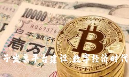 区块链电子发票平台建设：数字经济时代的新需求