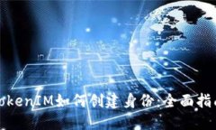 TokenIM如何创建身份：全面指南