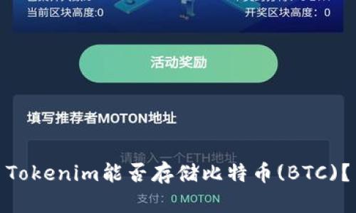 Tokenim能否存储比特币(BTC)？