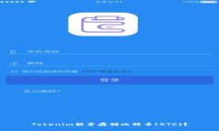 Tokenim能否存储比特币(BTC)？