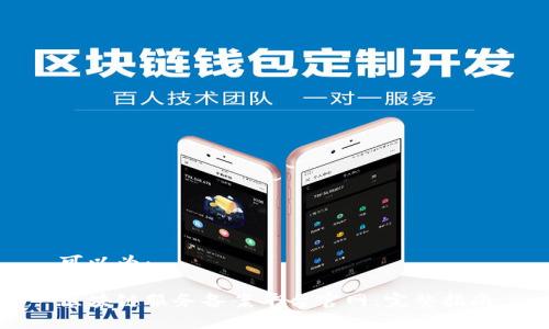 可以为：

区块链服务备案平台官网：完整指南