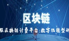 蚂蚁金服区块链计费平台：数字化转型的新机遇