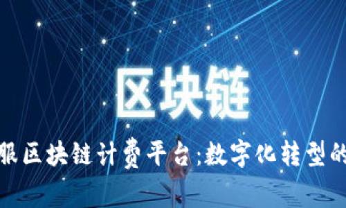 蚂蚁金服区块链计费平台：数字化转型的新机遇