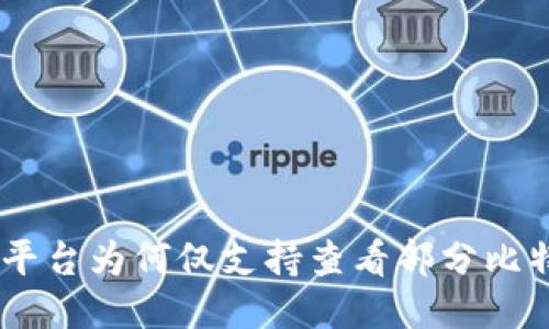 Tokenim平台为何仅支持查看部分比特币地址？
