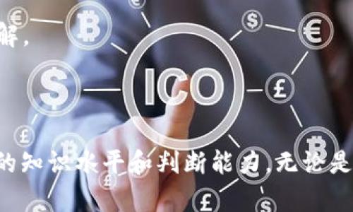   Tokenim官网介绍：区块链项目的汇聚平台 / 

 guanjianci Tokenim, 区块链, 项目平台 /guanjianci 

随着区块链技术的迅猛发展，越来越多的项目和初创企业纷纷涌现，Tokenim官网作为一个汇聚区块链项目的平台，旨在为用户提供项目展示、信息交流和投资决策的支持。本文将详细介绍Tokenim官网的主要功能、使用方式，以及在区块链生态系统中的重要性。

Tokenim官网的主要功能

Tokenim官网的核心功能可以概括为以下几个方面：

1. **项目展示与信息交流**：Tokenim官网为各类区块链项目提供展示平台，项目方可以在上面发布自己的项目简介、发展路线图以及白皮书等重要信息。用户可以通过这些信息对项目进行深入了解，从而做出合理的投资决策。

2. **投资者和项目方的连接**：Tokenim官网为投资者与项目方之间建立了一个直接的沟通渠道。投资者可以在平台上直接与项目团队互动，提问并获取解答，从而在投资前获得更多的信息。

3. **数据分析与市场动态**：Tokenim官网还提供了丰富的数据分析功能，包括市场趋势分析、项目表现评分、投资风险评估等。用户可以根据这些信息，更加理性地进行投资决策。

4. **教育与培训资源**：在区块链行业中，知识的重要性不可小觑。Tokenim官网还注重用户的教育，通过提供在线课程、专家讲座和实用指南等方式，帮助用户提升自己的区块链知识水平。

Tokenim官网的使用方式

使用Tokenim官网相对简单明了，用户只需进行以下几个步骤：

1. **注册账号**：访问Tokenim官网后，用户需要注册一个账号，填写必要的个人信息，并通过邮件确认注册。

2. **浏览项目**：登录后，用户可以浏览各类区块链项目，查看项目的详细信息，包括团队介绍、资金使用情况、项目进展等。

3. **与项目方互动**：如果用户对某个项目感兴趣，可以直接通过平台与项目方联系，参与问答，或者提交建议和意见。

4. **获取市场数据**：用户还可以利用Tokenim官网提供的市场分析工具，关注各类数据指标，以便做出更准确的投资决策。

5. **参加教育活动**：用户可以随时查看Tokenim官网组织的各类在线教育活动，报名参加，从而不断丰富自己的区块链知识。

Tokenim官网在区块链生态系统中的重要性

随着全球区块链行业的快速发展，Tokenim官网扮演着越来越重要的角色，其必要性体现在多个方面：

1. **提供信息透明度**：区块链行业的特点是信息的不对称，许多项目的真实情况往往难以获取。Tokenim官网在这个过程中充当了一种桥梁，帮助项目方展示其透明度，提升与投资者的信任度。

2. **降低投资风险**：投资者在进行区块链项目投资时，往往面临着各种未知风险。通过Tokenim官网提供的市场分析和数据支持，用户可以减少盲目投资所带来的风险，从而做出更为理智的决策。

3. **促进行业发展**：Tokenim官网所汇聚的各类项目，实际上是在为整个区块链生态系统贡献力量。通过集中展示和信息交流，鼓励创新与合作，有助于推动行业的健康发展。

4. **提升用户教育水平**：Tokenim官网通过其教育功能，可以帮助更多的用户了解区块链技术，从而提升整个行业的专业水平，培养更具创造力的人才。

常见问题解答

以下是与Tokenim官网相关的常见问题及其详细解答：

1. Tokenim官网提供哪些类型的区块链项目？

Tokenim官网汇聚了多种类型的区块链项目，涵盖了金融、游戏、物流、供应链、社交网络等多个领域。这些项目可以是初创公司或已经投放到市场的成熟项目，为用户提供了丰富的选择空间。

例如，在金融领域，Tokenim上面可能会展示一些去中心化金融（DeFi）项目，用户可以通过它们进行借贷、交易等金融活动；在游戏领域，用户可以找到与区块链相关的游戏项目，参与其中享受游戏的同时获得经济收益；另外，物流和供应链领域的项目则可能涉及到如何利用区块链技术提升供应链透明度和效率。

通过这样的多样性，Tokenim官网能够满足不同用户的需求，让他们在多元化的项目中找到最合适的投资机会。

2. 如何判断一个区块链项目的可信度？

在投资区块链项目时，判断项目的可信度是非常重要的。用户可以通过以下几个方面来评估：

1. **项目团队背景**：查看项目核心团队成员的资历和经验，了解他们在区块链领域的专业知识和过去的成功案例。一个拥有强大团队背景的项目通常更可信。

2. **白皮书质量**：项目的白皮书是其构想与技术实现的详细说明，用户应仔细阅读，判断其逻辑性、清晰度及技术实现的可行性。

3. **社区反馈**：用户可以在各类社交媒体和区块链论坛上寻找关于项目的讨论，了解社区对该项目的看法，积极的用户反馈通常是项目可信的一个标志。

4. **市场表现**：查看项目上线以来的市场表现，包括其代币的价格走势、交易量等，稳定的市场表现表明项目受到了认可。

通过这些途径，用户可以更全面地评估一个项目的可信度，为自己的投资决策提供支持。

3. Tokenim官网如何维护用户数据安全？

数据安全在数字经济中尤为重要，Tokenim官网采取了多种措施来维护用户数据的安全性：

1. **数据加密**：Tokenim官网采用先进的加密技术，确保用户的信息在存储和传输过程中的安全性，防止数据泄露。

2. **双因素认证**：为了进一步提高安全性，Tokenim官网提供双因素认证的选项，用户可以在登录时通过手机验证等方式增加一层保护，降低账号被盗的风险。

3. **定期安全审计**：Tokenim官网定期进行系统安全审计，评估系统的弱点，及时采取补救措施，确保平台在最新的安全标准下运行。

4. **隐私政策**：Tokenim官网严格遵循相关的隐私保护政策，明确告知用户其数据的使用方式，并给予用户对其个人数据的管理权。

由此，Tokenim官网努力为用户建立一个安全、可靠的使用环境，让用户可以放心地在平台上进行信息交流和投资决策。

4. 如何利用Tokenim官网提升个人投资能力？

Tokenim官网为用户提供了多种资源与工具，帮助他们提升个人的投资能力：

1. **学习资源**：通过Tokenim官网的教育模块，用户可以随时参加各类培训课程，从基础知识到高级技术都能找到，帮助用户不断更新自己的技术知识，以更好地应对市场变化。

2. **市场分析工具**：Tokenim官网提供多种市场分析工具，让用户能够实时跟踪市场动态，了解行情走势，从而做出更准确的投资决策。

3. **实践机会**：在Tokenim官网上，用户可以通过参与不同项目的测试网等方式，获取实践经验，运用所学知识进行实际操作，提升自己的投资技巧。

4. **社区交流**：Tokenim官网汇聚了许多区块链爱好者与投资者，用户可以在这里进行交流、分享观点与经验，取长补短，增强对市场的理解。

通过这些方式，用户不仅能够增强自己的投资能力，还能为未来的投资实践打下扎实的基础。

综上所述，Tokenim官网作为一个汇聚区块链项目的平台，不仅为投资者提供了一个了解和参与区块链项目的机会，同时也致力于提升用户的知识水平和判断能力。无论是新手用户还是经验丰富的投资者，都能在Tokenim官网找到适合自己的资源与信息，为他们的投资之路保驾护航。