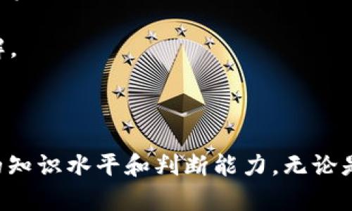   Tokenim官网介绍：区块链项目的汇聚平台 / 

 guanjianci Tokenim, 区块链, 项目平台 /guanjianci 

随着区块链技术的迅猛发展，越来越多的项目和初创企业纷纷涌现，Tokenim官网作为一个汇聚区块链项目的平台，旨在为用户提供项目展示、信息交流和投资决策的支持。本文将详细介绍Tokenim官网的主要功能、使用方式，以及在区块链生态系统中的重要性。

Tokenim官网的主要功能

Tokenim官网的核心功能可以概括为以下几个方面：

1. **项目展示与信息交流**：Tokenim官网为各类区块链项目提供展示平台，项目方可以在上面发布自己的项目简介、发展路线图以及白皮书等重要信息。用户可以通过这些信息对项目进行深入了解，从而做出合理的投资决策。

2. **投资者和项目方的连接**：Tokenim官网为投资者与项目方之间建立了一个直接的沟通渠道。投资者可以在平台上直接与项目团队互动，提问并获取解答，从而在投资前获得更多的信息。

3. **数据分析与市场动态**：Tokenim官网还提供了丰富的数据分析功能，包括市场趋势分析、项目表现评分、投资风险评估等。用户可以根据这些信息，更加理性地进行投资决策。

4. **教育与培训资源**：在区块链行业中，知识的重要性不可小觑。Tokenim官网还注重用户的教育，通过提供在线课程、专家讲座和实用指南等方式，帮助用户提升自己的区块链知识水平。

Tokenim官网的使用方式

使用Tokenim官网相对简单明了，用户只需进行以下几个步骤：

1. **注册账号**：访问Tokenim官网后，用户需要注册一个账号，填写必要的个人信息，并通过邮件确认注册。

2. **浏览项目**：登录后，用户可以浏览各类区块链项目，查看项目的详细信息，包括团队介绍、资金使用情况、项目进展等。

3. **与项目方互动**：如果用户对某个项目感兴趣，可以直接通过平台与项目方联系，参与问答，或者提交建议和意见。

4. **获取市场数据**：用户还可以利用Tokenim官网提供的市场分析工具，关注各类数据指标，以便做出更准确的投资决策。

5. **参加教育活动**：用户可以随时查看Tokenim官网组织的各类在线教育活动，报名参加，从而不断丰富自己的区块链知识。

Tokenim官网在区块链生态系统中的重要性

随着全球区块链行业的快速发展，Tokenim官网扮演着越来越重要的角色，其必要性体现在多个方面：

1. **提供信息透明度**：区块链行业的特点是信息的不对称，许多项目的真实情况往往难以获取。Tokenim官网在这个过程中充当了一种桥梁，帮助项目方展示其透明度，提升与投资者的信任度。

2. **降低投资风险**：投资者在进行区块链项目投资时，往往面临着各种未知风险。通过Tokenim官网提供的市场分析和数据支持，用户可以减少盲目投资所带来的风险，从而做出更为理智的决策。

3. **促进行业发展**：Tokenim官网所汇聚的各类项目，实际上是在为整个区块链生态系统贡献力量。通过集中展示和信息交流，鼓励创新与合作，有助于推动行业的健康发展。

4. **提升用户教育水平**：Tokenim官网通过其教育功能，可以帮助更多的用户了解区块链技术，从而提升整个行业的专业水平，培养更具创造力的人才。

常见问题解答

以下是与Tokenim官网相关的常见问题及其详细解答：

1. Tokenim官网提供哪些类型的区块链项目？

Tokenim官网汇聚了多种类型的区块链项目，涵盖了金融、游戏、物流、供应链、社交网络等多个领域。这些项目可以是初创公司或已经投放到市场的成熟项目，为用户提供了丰富的选择空间。

例如，在金融领域，Tokenim上面可能会展示一些去中心化金融（DeFi）项目，用户可以通过它们进行借贷、交易等金融活动；在游戏领域，用户可以找到与区块链相关的游戏项目，参与其中享受游戏的同时获得经济收益；另外，物流和供应链领域的项目则可能涉及到如何利用区块链技术提升供应链透明度和效率。

通过这样的多样性，Tokenim官网能够满足不同用户的需求，让他们在多元化的项目中找到最合适的投资机会。

2. 如何判断一个区块链项目的可信度？

在投资区块链项目时，判断项目的可信度是非常重要的。用户可以通过以下几个方面来评估：

1. **项目团队背景**：查看项目核心团队成员的资历和经验，了解他们在区块链领域的专业知识和过去的成功案例。一个拥有强大团队背景的项目通常更可信。

2. **白皮书质量**：项目的白皮书是其构想与技术实现的详细说明，用户应仔细阅读，判断其逻辑性、清晰度及技术实现的可行性。

3. **社区反馈**：用户可以在各类社交媒体和区块链论坛上寻找关于项目的讨论，了解社区对该项目的看法，积极的用户反馈通常是项目可信的一个标志。

4. **市场表现**：查看项目上线以来的市场表现，包括其代币的价格走势、交易量等，稳定的市场表现表明项目受到了认可。

通过这些途径，用户可以更全面地评估一个项目的可信度，为自己的投资决策提供支持。

3. Tokenim官网如何维护用户数据安全？

数据安全在数字经济中尤为重要，Tokenim官网采取了多种措施来维护用户数据的安全性：

1. **数据加密**：Tokenim官网采用先进的加密技术，确保用户的信息在存储和传输过程中的安全性，防止数据泄露。

2. **双因素认证**：为了进一步提高安全性，Tokenim官网提供双因素认证的选项，用户可以在登录时通过手机验证等方式增加一层保护，降低账号被盗的风险。

3. **定期安全审计**：Tokenim官网定期进行系统安全审计，评估系统的弱点，及时采取补救措施，确保平台在最新的安全标准下运行。

4. **隐私政策**：Tokenim官网严格遵循相关的隐私保护政策，明确告知用户其数据的使用方式，并给予用户对其个人数据的管理权。

由此，Tokenim官网努力为用户建立一个安全、可靠的使用环境，让用户可以放心地在平台上进行信息交流和投资决策。

4. 如何利用Tokenim官网提升个人投资能力？

Tokenim官网为用户提供了多种资源与工具，帮助他们提升个人的投资能力：

1. **学习资源**：通过Tokenim官网的教育模块，用户可以随时参加各类培训课程，从基础知识到高级技术都能找到，帮助用户不断更新自己的技术知识，以更好地应对市场变化。

2. **市场分析工具**：Tokenim官网提供多种市场分析工具，让用户能够实时跟踪市场动态，了解行情走势，从而做出更准确的投资决策。

3. **实践机会**：在Tokenim官网上，用户可以通过参与不同项目的测试网等方式，获取实践经验，运用所学知识进行实际操作，提升自己的投资技巧。

4. **社区交流**：Tokenim官网汇聚了许多区块链爱好者与投资者，用户可以在这里进行交流、分享观点与经验，取长补短，增强对市场的理解。

通过这些方式，用户不仅能够增强自己的投资能力，还能为未来的投资实践打下扎实的基础。

综上所述，Tokenim官网作为一个汇聚区块链项目的平台，不仅为投资者提供了一个了解和参与区块链项目的机会，同时也致力于提升用户的知识水平和判断能力。无论是新手用户还是经验丰富的投资者，都能在Tokenim官网找到适合自己的资源与信息，为他们的投资之路保驾护航。