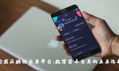 安盛区块链交易平台：数字货币交易的未来选择