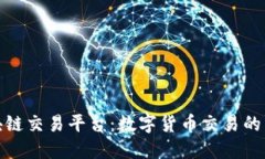安盛区块链交易平台：数字货币交易的未来选择