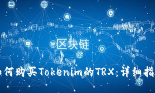 如何购买Tokenim的TRX：详细指南
