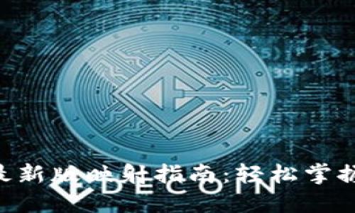 Tokenim最新版映射指南：轻松掌握操作步骤