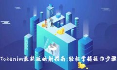Tokenim最新版映射指南：轻松掌握操作步骤