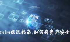 Tokenim提现指南：如何将资产安全转出