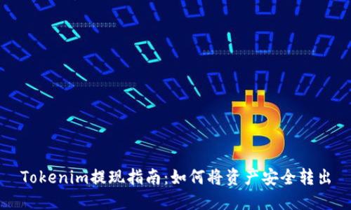 Tokenim提现指南：如何将资产安全转出