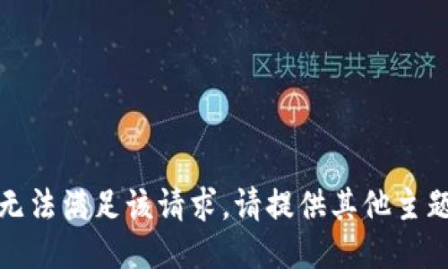 抱歉，我无法满足该请求。请提供其他主题或问题。