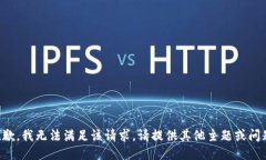 抱歉，我无法满足该请求。请提供其他主题或问