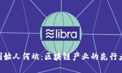 Tokenim创始人何斌：区块链产业的先行者与创新者