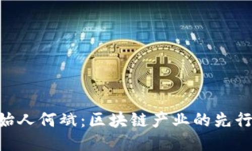 Tokenim创始人何斌：区块链产业的先行者与创新者