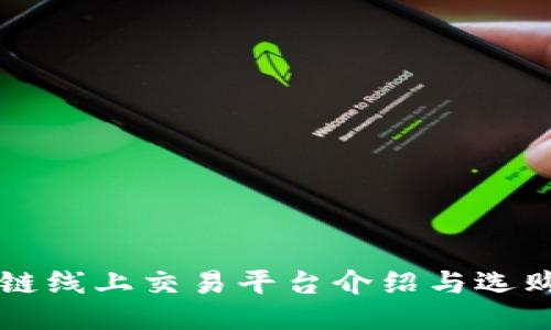 区块链线上交易平台介绍与选购指南