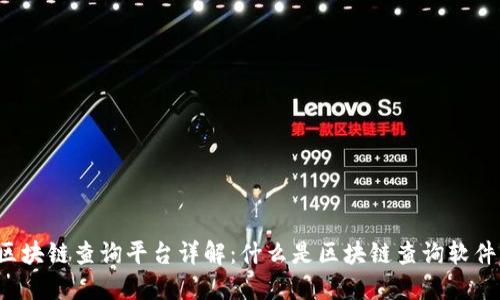 区块链查询平台详解：什么是区块链查询软件？