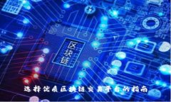 选择优质区块链交易平台的指南