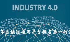 : 2023年区块链项目平台排名第一的深度解析