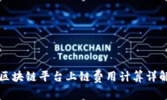 区块链平台上链费用计算详解