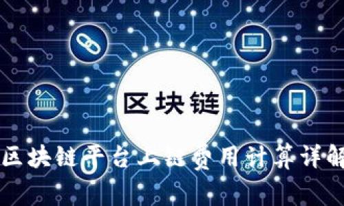 区块链平台上链费用计算详解