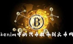 如何将Tokenim中的代币提币到火币网详细指南