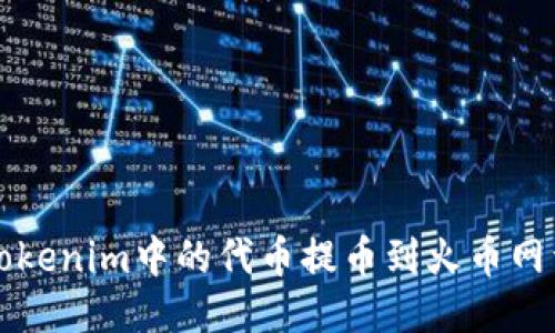 如何将Tokenim中的代币提币到火币网详细指南
