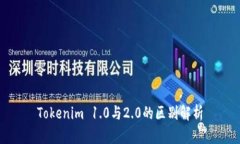 Tokenim 1.0与2.0的区别解析