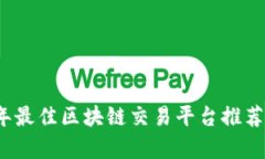 2023年最佳区块链交易平台推荐与分析