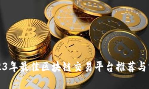 2023年最佳区块链交易平台推荐与分析