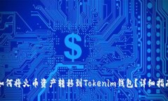 如何将火币资产转移到Tokenim钱包？详细指南