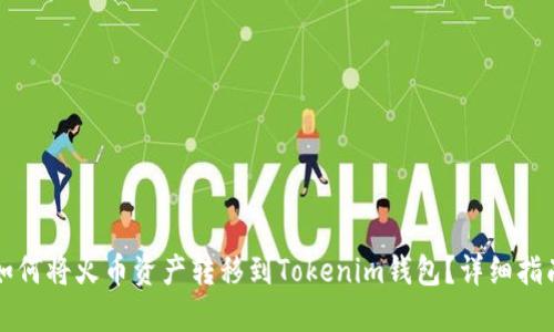 如何将火币资产转移到Tokenim钱包？详细指南