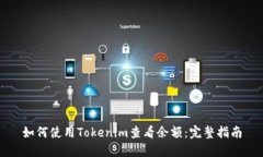 如何使用Tokenim查看余额：完整指南
