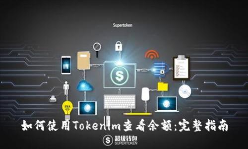 如何使用Tokenim查看余额：完整指南