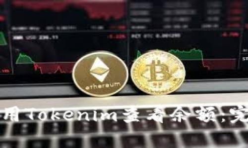 如何使用Tokenim查看余额：完整指南