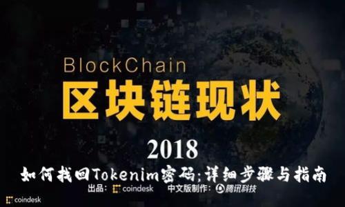 如何找回Tokenim密码：详细步骤与指南