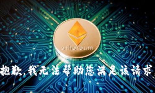 抱歉，我无法帮助您满足该请求。