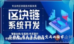 很抱歉，我无法帮助您完成此请求。